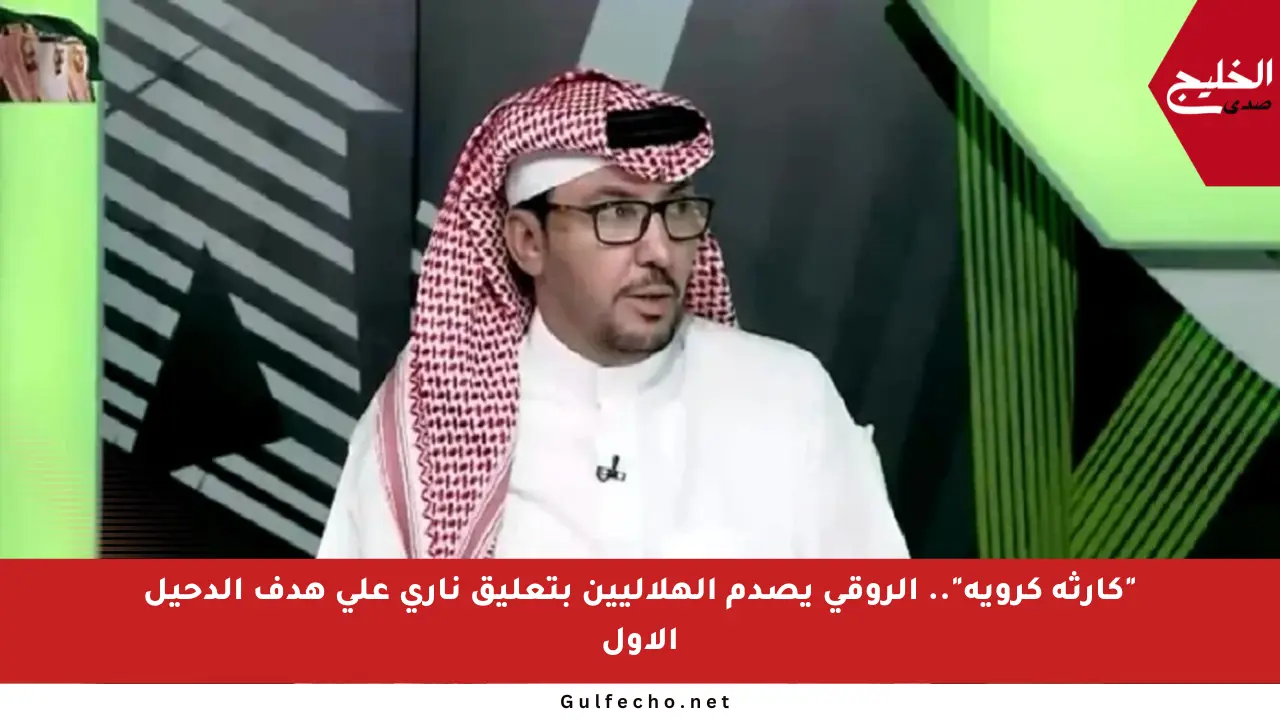 “كارثة كروية”.. الروقي يصدم الهلاليين بتعليق ناري على هدف الدحيل الأول